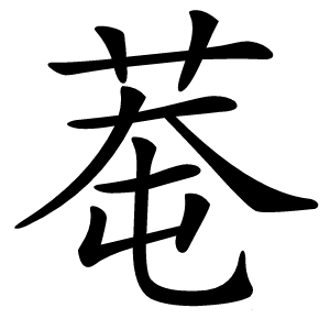 䓐字字形图片