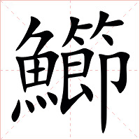 䲙字字形图片