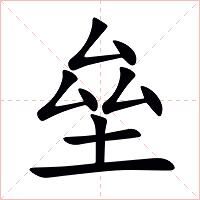 垒字字形图片