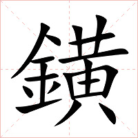 鐄字字形图片