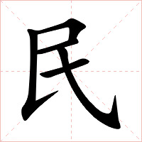 民字字形