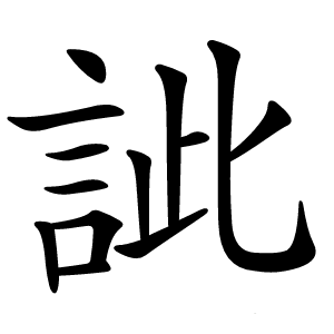 訿字字形图片