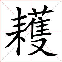 耯字字形图片