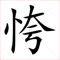 恗字字形图片