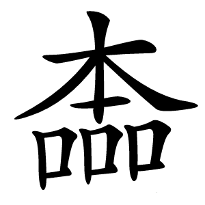 㮺字字形图片