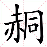 䞒字字形图片