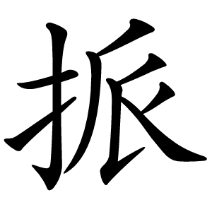 挀字字形图片