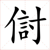 傠字字形图片