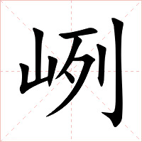 峢字字形图片