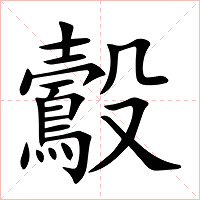 鷇字字形图片