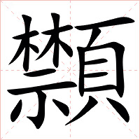 䫴字字形图片