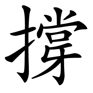 撐字字形图片
