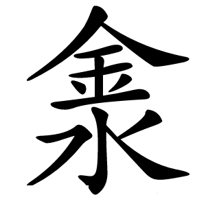淾字字形图片