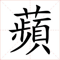 蘋字字形图片
