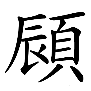䫃字字形图片