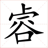 䜭字字形图片