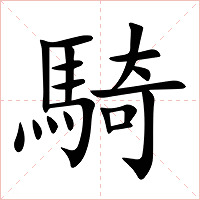 騎字字形图片