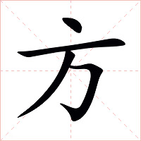 方字字形图片