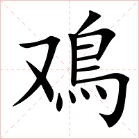 鳮字字形图片