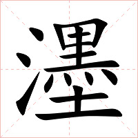 濹字字形图片