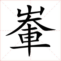 輋字字形图片