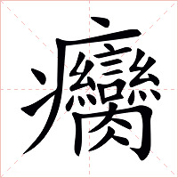 癵字字形图片