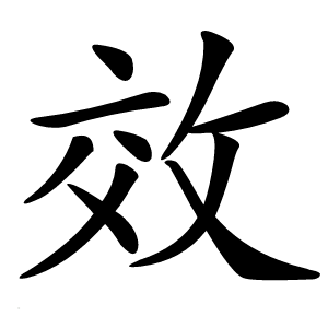 效字字形图片