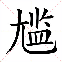 尴字字形图片