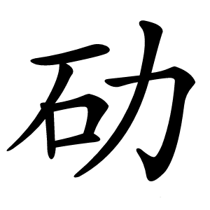 劯字字形图片