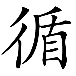 循字字形图片