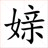 媇字字形图片
