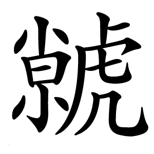 虩字字形图片