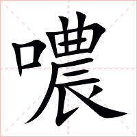 噥字字形图片