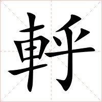 軤字字形图片