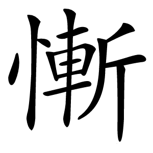 慚字字形图片