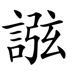 誸字字形图片