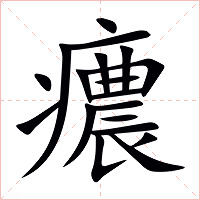 癑字字形图片