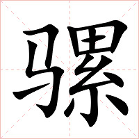 骡字字形