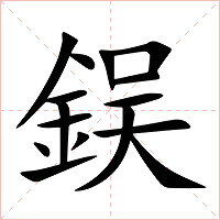 鋘字字形图片