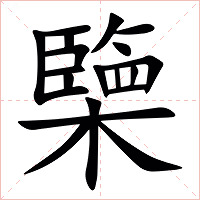 㯺字字形图片