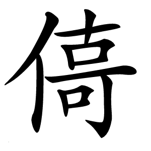 㑸字字形