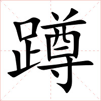 蹲字字形图片