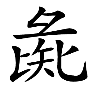 彘字字形图片