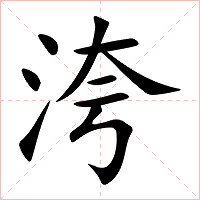 洿字字形图片