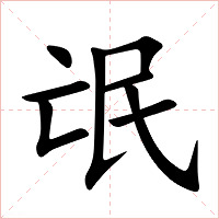 氓字字形图片