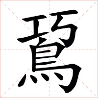䲾字字形图片