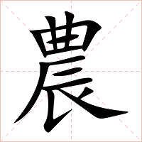 農字字形图片