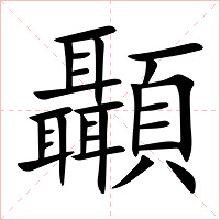 顳字字形图片