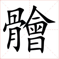 䯤字字形图片