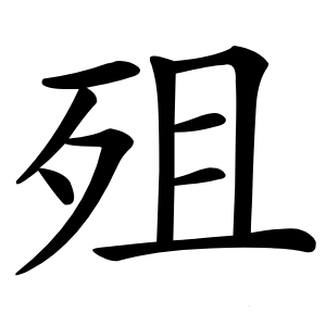殂字字形